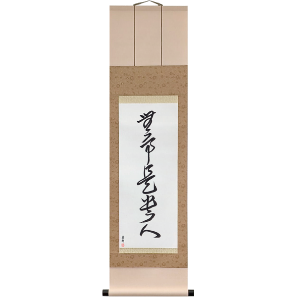 Japanese Scroll of The One with Nothing Left to Seek Is the Noble One (buji kore kinin) in a cursive font by Master Japanese Calligrapher Eri Takase