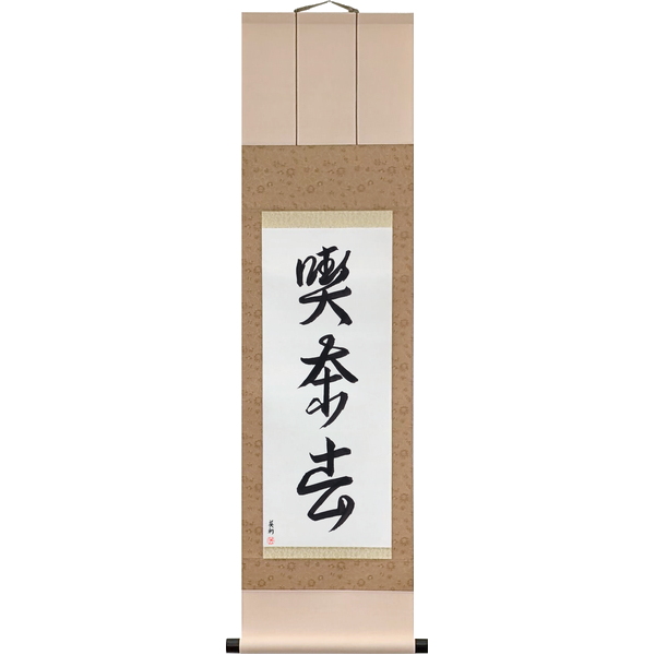 Japanese Scroll of Have Some Tea (kissako) in a font design by Master Japanese Calligrapher Eri Takase