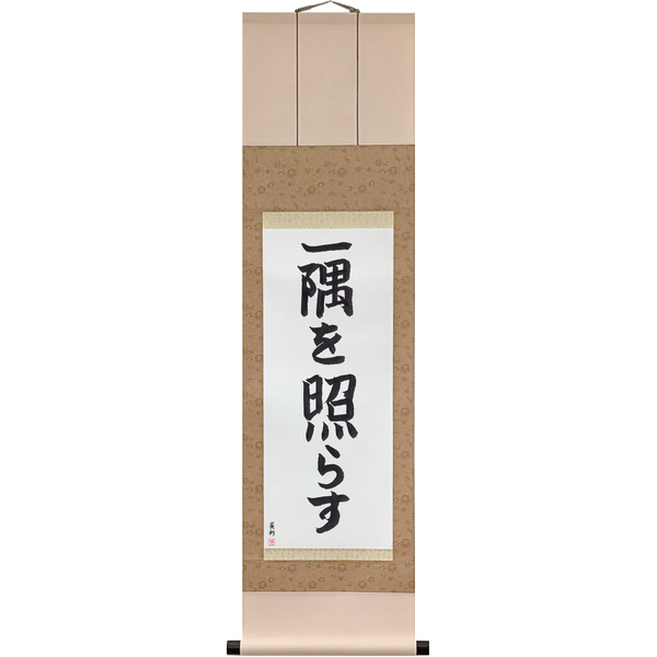 Japanese Scroll of Light Up Your Own Corner (ichigū o terasu) in a block font by Master Japanese Calligrapher Eri Takase