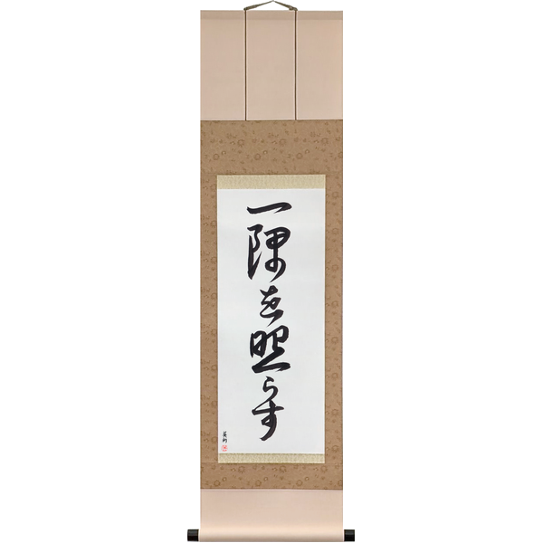 Japanese Scroll of Light Up Your Own Corner (ichigū o terasu) in Master Japanese Calligrapher Eri Takase's own style (jiun)