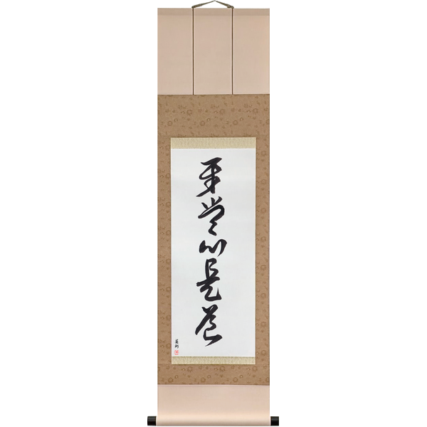 Japanese Scroll of Ordinary Mind Is the Way (heijōshin kore dō) in a cursive font by Master Japanese Calligrapher Eri Takase