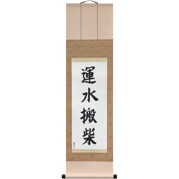 Japanese Scroll of Carrying Water, Hauling Firewood (unsui hansai) in a block font by Master Japanese Calligrapher Eri Takase
