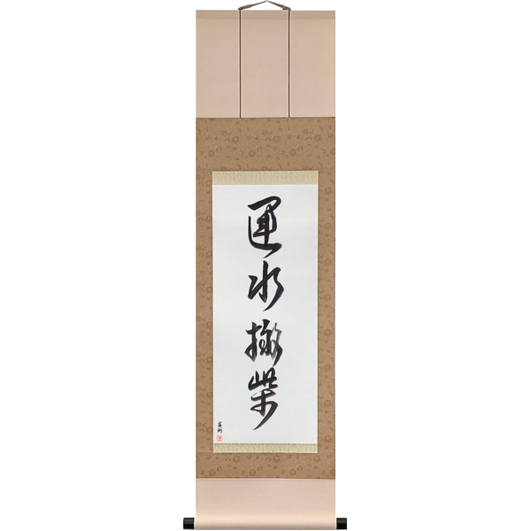 Japanese Scroll of Carrying Water, Hauling Firewood (unsui hansai) — Calligraphy by Eri Takase