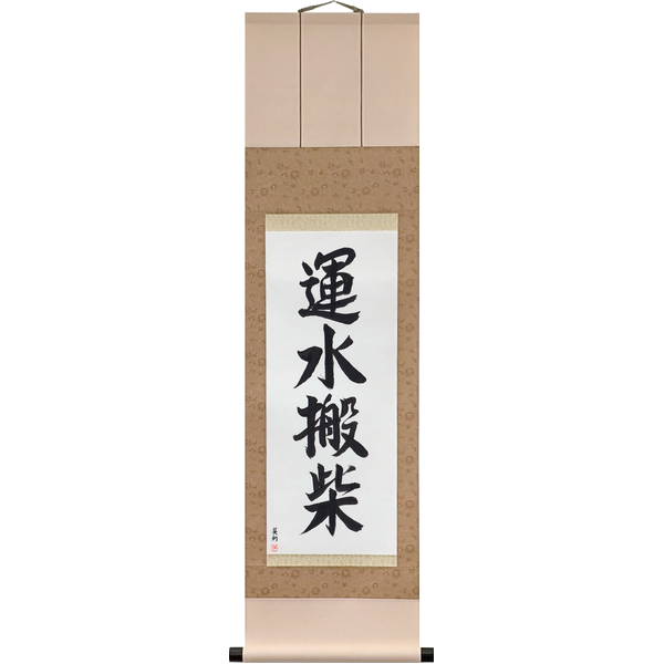 Japanese Scroll of Carrying Water, Hauling Firewood (unsui hansai) in a semi-cursive font by Master Japanese Calligrapher Eri Takase