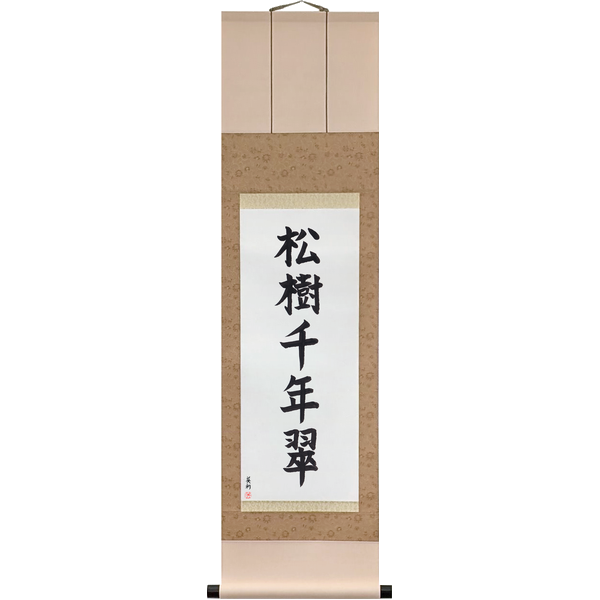 Japanese Scroll of The Pine Stays Green a Thousand Years (shōju sennen no midori) in a block font by Master Japanese Calligrapher Eri Takase