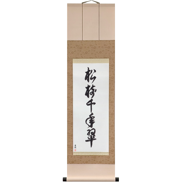 Japanese Scroll of The Pine Stays Green a Thousand Years (shōju sennen no midori) in Master Japanese Calligrapher Eri Takase's own style (jiun)