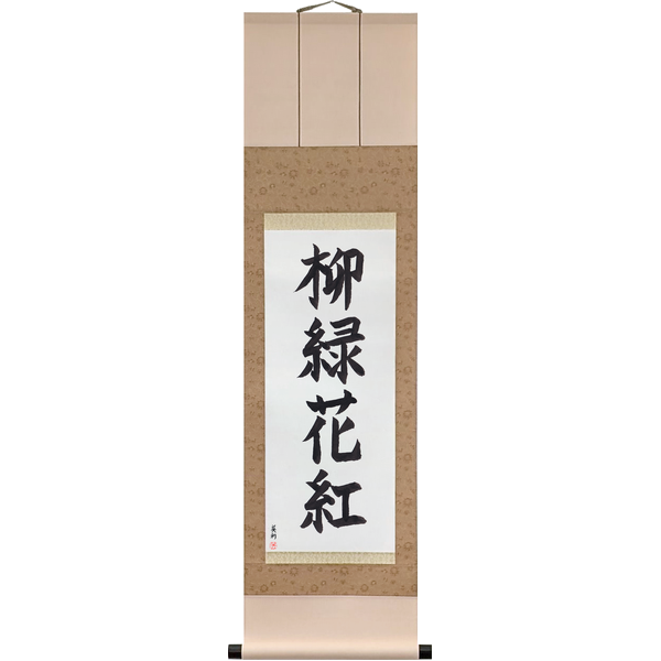 Japanese Scroll of The Willow Is Green, the Flower Is Red (yanagi wa midori, hana wa kurenai) in a block font by Master Japanese Calligrapher Eri Takase