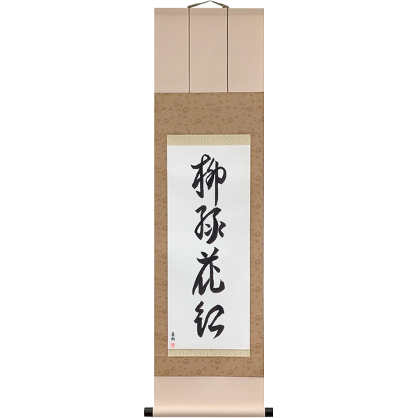 Japanese Scroll of The Willow Is Green, the Flower Is Red (yanagi wa midori, hana wa kurenai) — Calligraphy by Eri Takase