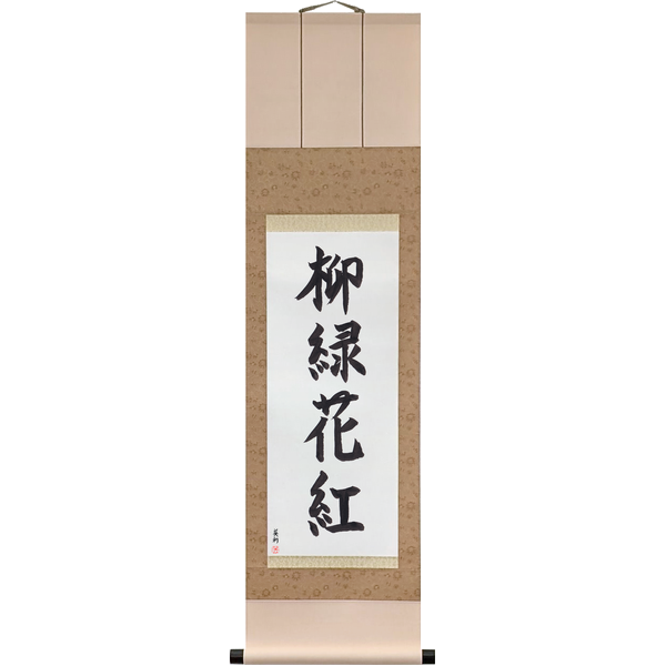Japanese Scroll of The Willow Is Green, the Flower Is Red (yanagi wa midori, hana wa kurenai) in a semi-cursive font by Master Japanese Calligrapher Eri Takase