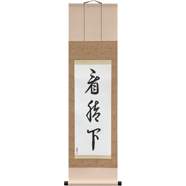 Japanese Scroll of Look Under Your Feet (kankyakka) in a cursive font by Master Japanese Calligrapher Eri Takase