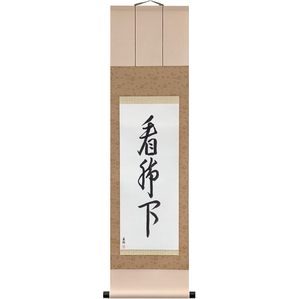 Japanese Scroll of Look Under Your Feet (kankyakka) in Master Japanese Calligrapher Eri Takase's own style (jiun)