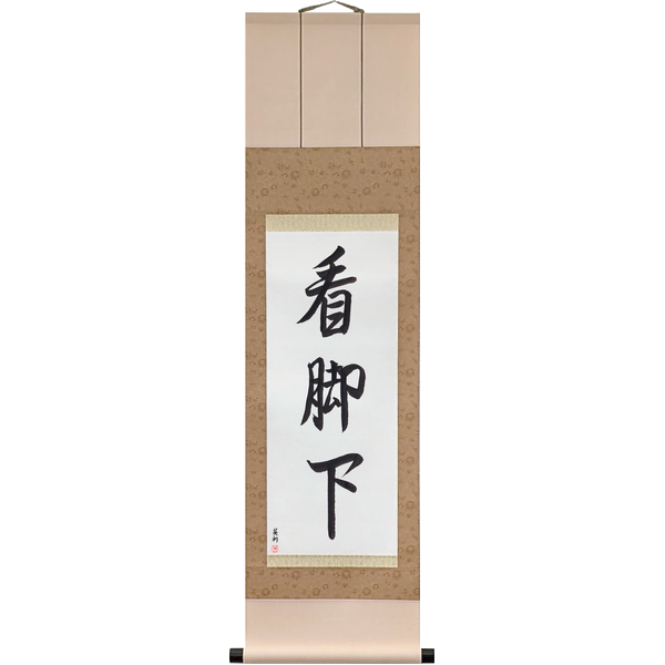 Japanese Scroll of Look Under Your Feet (kankyakka) in a semi-cursive font by Master Japanese Calligrapher Eri Takase