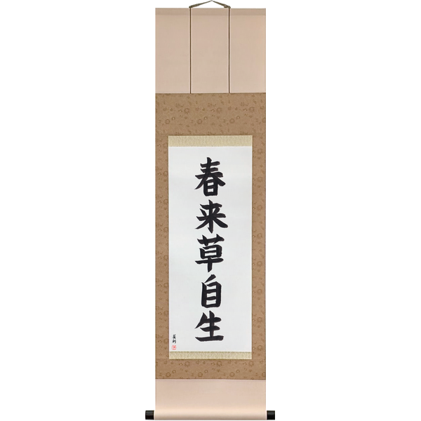 Japanese Scroll of Spring Comes, and the Grass Grows of Itself (haru kitatte kusa onozukara shōzu) in a block font by Master Japanese Calligrapher Eri Takase