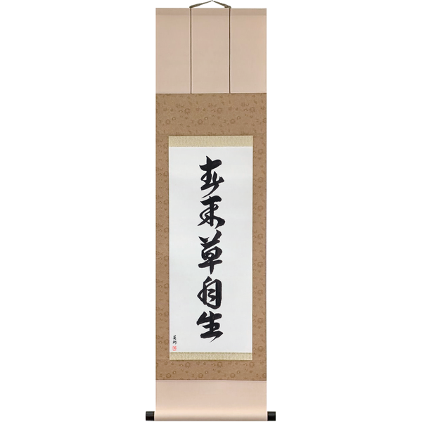 Japanese Scroll of Spring Comes, and the Grass Grows of Itself (haru kitatte kusa onozukara shōzu) in Master Japanese Calligrapher Eri Takase's own style (jiun)