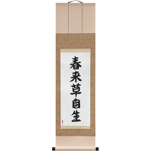 Japanese Scroll of Spring Comes, and the Grass Grows of Itself (haru kitatte kusa onozukara shōzu) in a semi-cursive font by Master Japanese Calligrapher Eri Takase