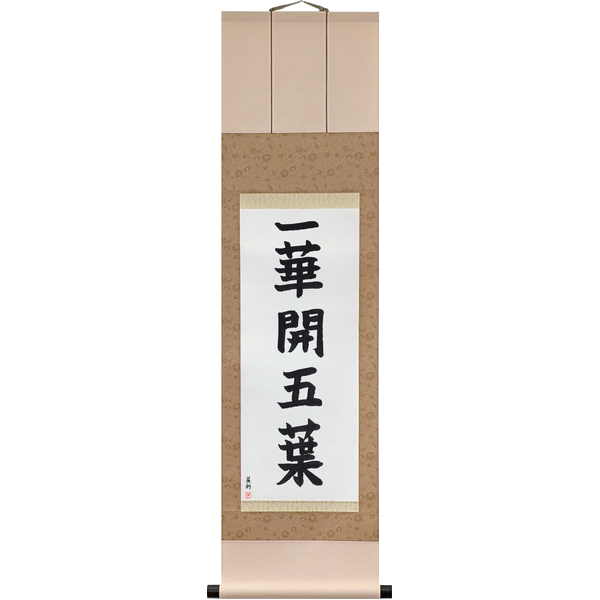 Japanese Scroll of One Flower Opens Five Petals (ikka goyō o hiraku) in a block font by Master Japanese Calligrapher Eri Takase