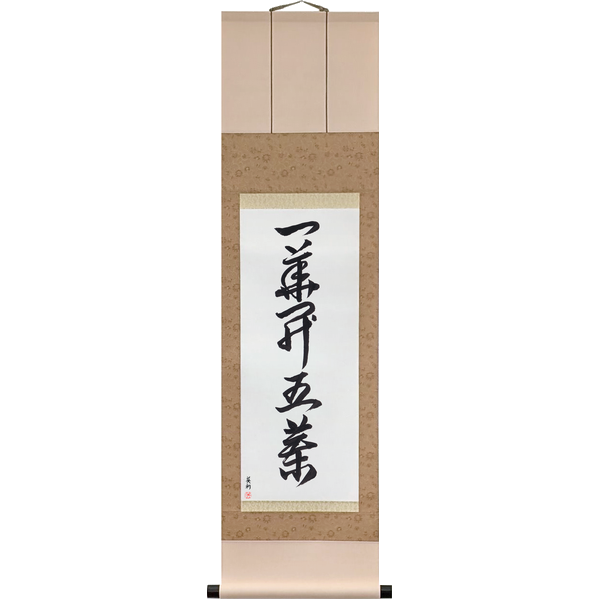 Japanese Scroll of One Flower Opens Five Petals (ikka goyō o hiraku) in a cursive font by Master Japanese Calligrapher Eri Takase