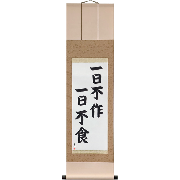 Japanese Scroll of A Day Without Work Is a Day Without Food (ichijitsu nasazareba ichijitsu kurawazu) in a block font by Master Japanese Calligrapher Eri Takase