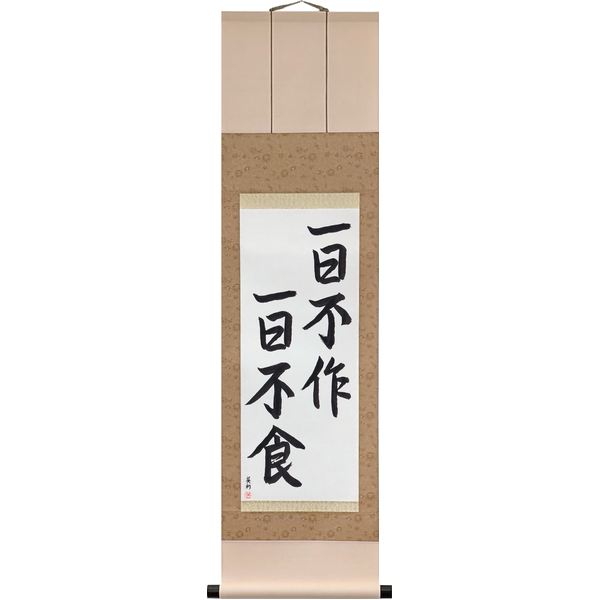 Japanese Scroll of A Day Without Work Is a Day Without Food (ichijitsu nasazareba ichijitsu kurawazu) in a semi-cursive font by Master Japanese Calligrapher Eri Takase