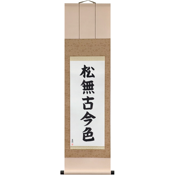 Japanese Scroll of The Pine Has No Color of Past or Present (matsu ni kokon no iro nashi) in a block font by Master Japanese Calligrapher Eri Takase