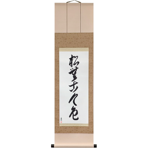 Japanese Scroll of The Pine Has No Color of Past or Present (matsu ni kokon no iro nashi) in a cursive font by Master Japanese Calligrapher Eri Takase