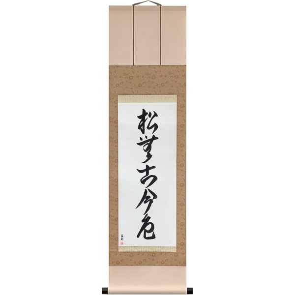 Japanese Scroll of The Pine Has No Color of Past or Present (matsu ni kokon no iro nashi) in Master Japanese Calligrapher Eri Takase's own style (jiun)