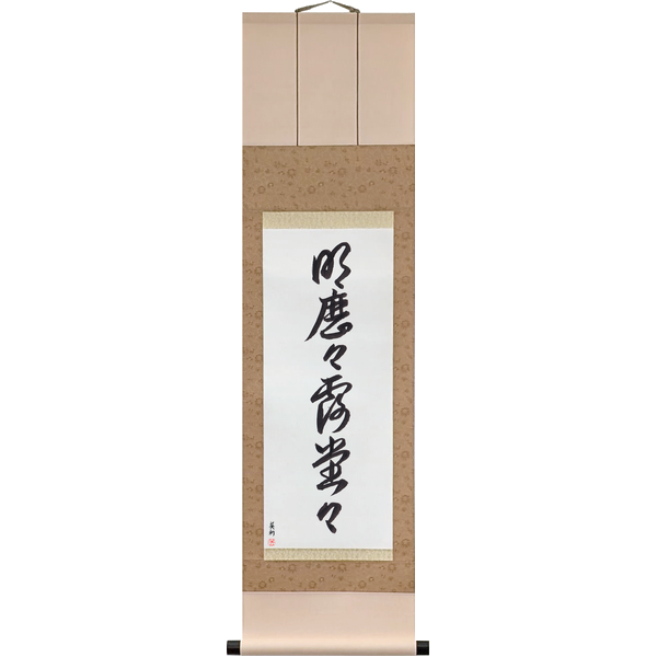 Japanese Scroll of Perfectly Clear, with Nothing Hidden (meirekireki rodōdō) in a cursive font by Master Japanese Calligrapher Eri Takase