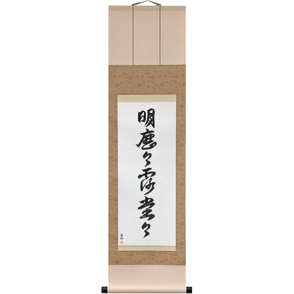 Japanese Scroll of Perfectly Clear, with Nothing Hidden (meirekireki rodōdō) — Calligraphy by Eri Takase
