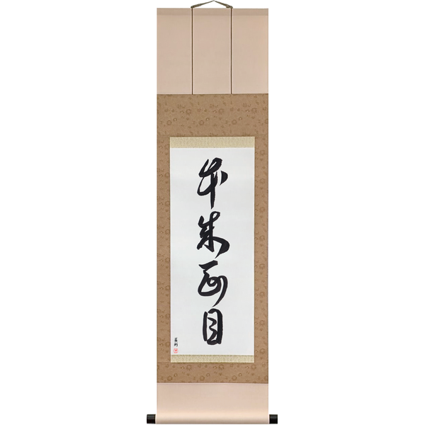 Japanese Scroll of The Original Face (honrai no menmoku) in a cursive font by Master Japanese Calligrapher Eri Takase