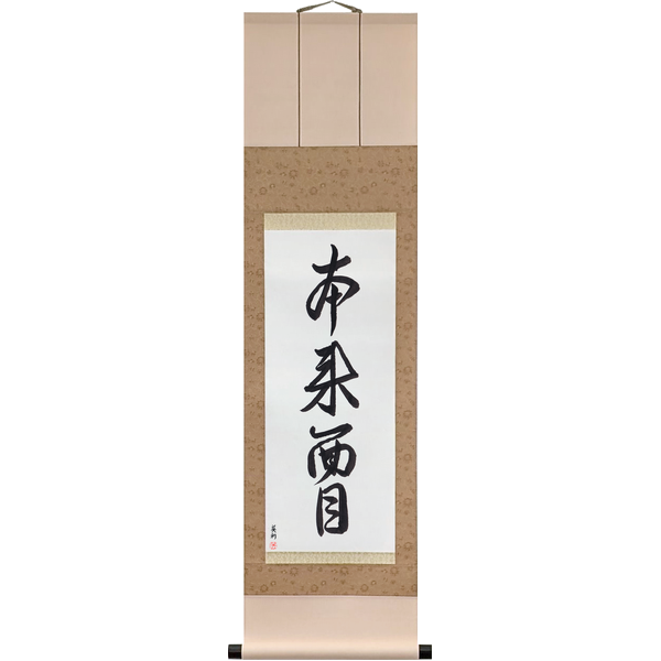 Japanese Scroll of The Original Face (honrai no menmoku) — Calligraphy by Eri Takase