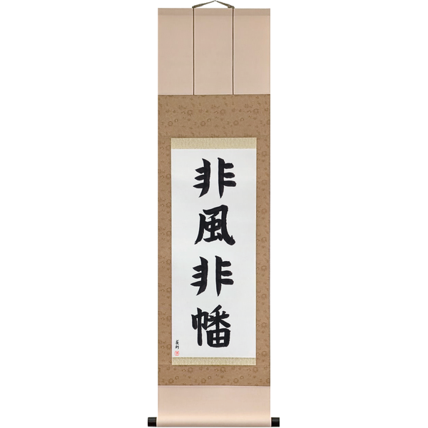 Japanese Scroll of Not the Wind, Not the Flag (hifū hihan) in a block font by Master Japanese Calligrapher Eri Takase