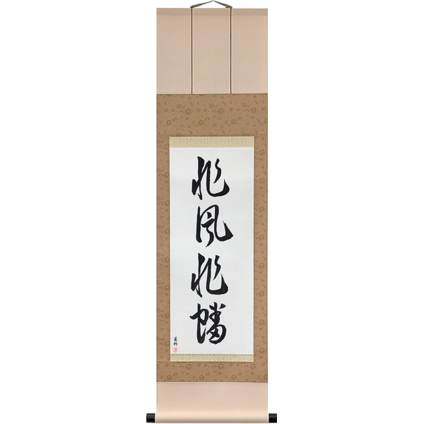 Japanese Scroll of Not the Wind, Not the Flag (hifū hihan) in a cursive font by Master Japanese Calligrapher Eri Takase