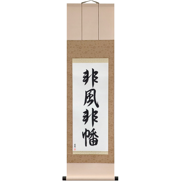 Japanese Scroll of Not the Wind, Not the Flag (hifū hihan) in a semi-cursive font by Master Japanese Calligrapher Eri Takase