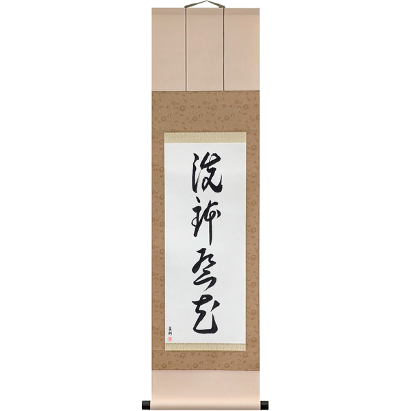 Japanese Scroll of Go Wash Your Bowl (hatsu u o araisare) in a cursive font by Master Japanese Calligrapher Eri Takase