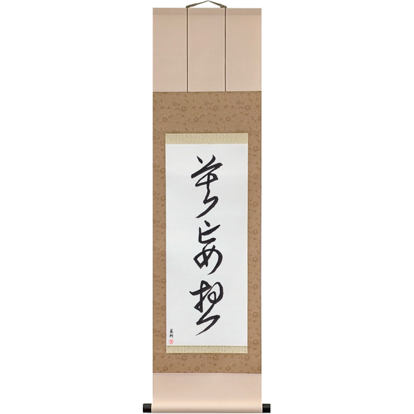 Japanese Scroll of Do Not Think Falsely (maku mōzō) in a cursive font by Master Japanese Calligrapher Eri Takase