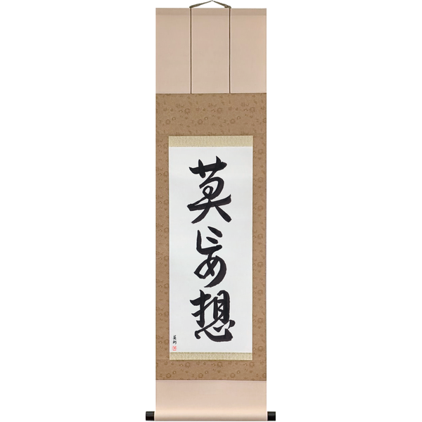 Japanese Scroll of Do Not Think Falsely (maku mōzō) in Master Japanese Calligrapher Eri Takase's own style (Eri's Choice)