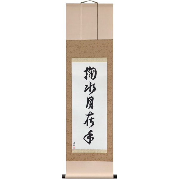 Japanese Scroll of The Moon in Your Hands (mizu o kiku sureba tsuki te ni ari) in Master Japanese Calligrapher Eri Takase's own style (Eri's Choice)