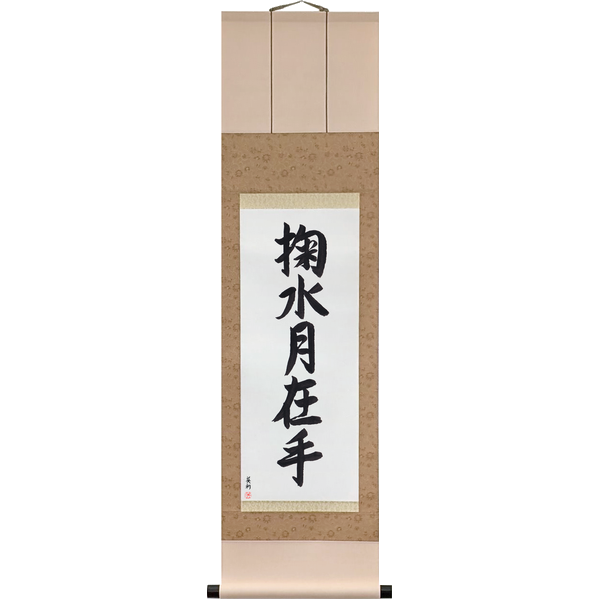 Japanese Scroll of The Moon in Your Hands (mizu o kiku sureba tsuki te ni ari) in a semi-cursive font by Master Japanese Calligrapher Eri Takase