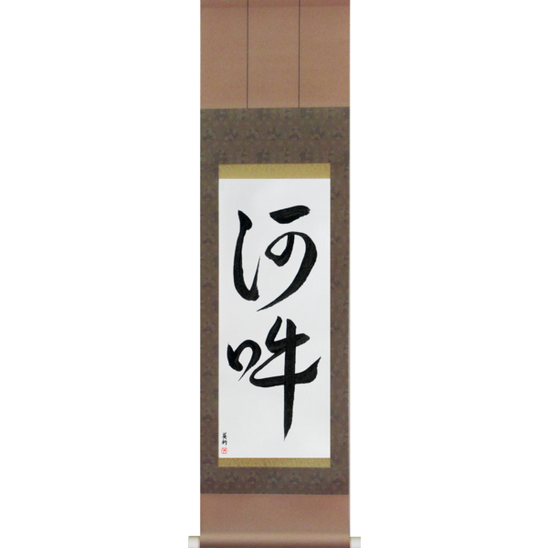 Japanese Scroll of Om (aun) — Calligraphy by Eri Takase