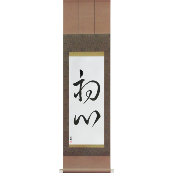 Japanese Scroll of Beginner's Mind (shoshin) — Calligraphy by Eri Takase