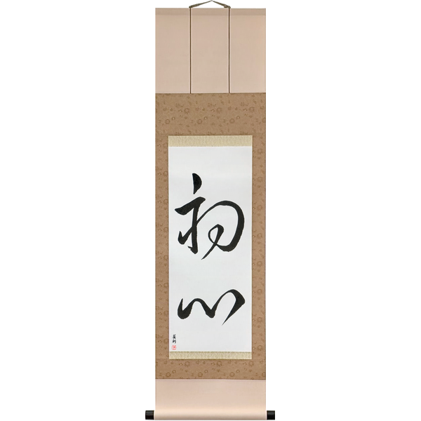 Japanese Scroll of Beginner's Mind (shoshin) — Calligraphy by Eri Takase