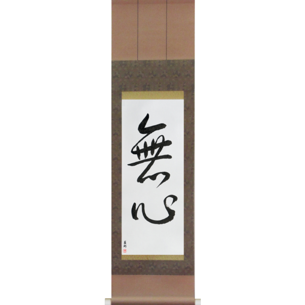 Japanese Scroll of No-Mindedness (mushin) — Calligraphy by Eri Takase
