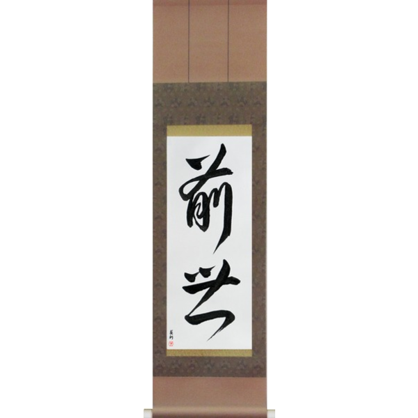 Japanese Scroll of Previous Life (zense) — Calligraphy by Eri Takase