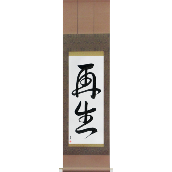 Japanese Scroll of Rebirth (saisei) — Calligraphy by Eri Takase