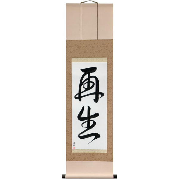 Japanese Scroll of Rebirth (saisei) — Calligraphy by Eri Takase