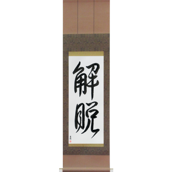 Japanese Scroll of Total Enlightenment (gedatsu) — Calligraphy by Eri Takase