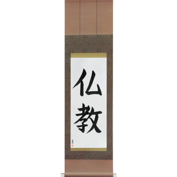 Japanese Scroll of Buddhism (bukkyou) — Calligraphy by Eri Takase