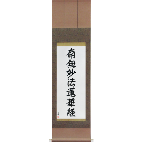 Japanese Scroll of Nam Myoho Renge Kyo (namumyouhourengekyou) — Calligraphy by Eri Takase