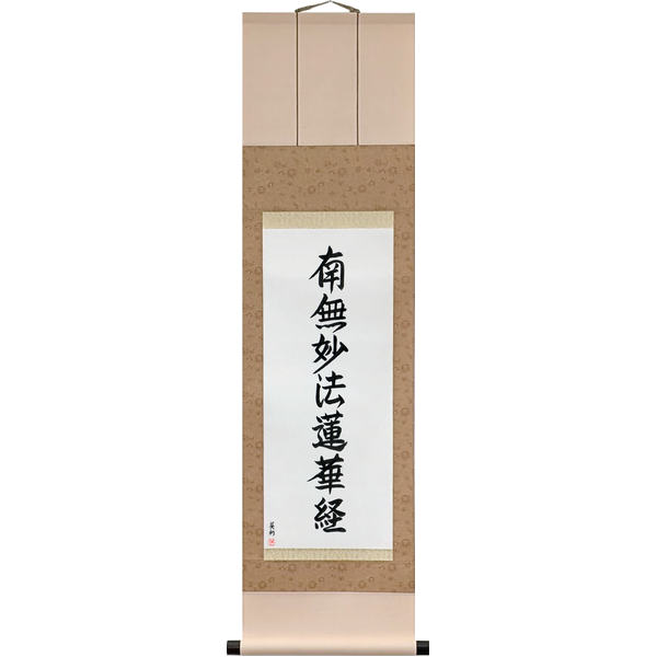 南無妙法蓮華経 · namu myōhō renge kyō · Devotion to the Lotus Sutra — the daimoku, the title of the sutra with homage before it, chanted by every Nichiren school