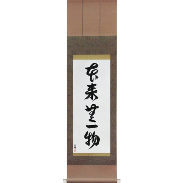 Japanese Scroll of By Nature, Having Nothing (honrai muichimotsu) — Calligraphy by Eri Takase